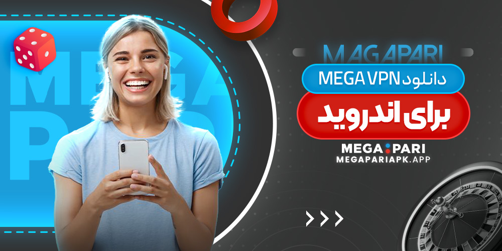 دانلود mega vpn برای اندروید