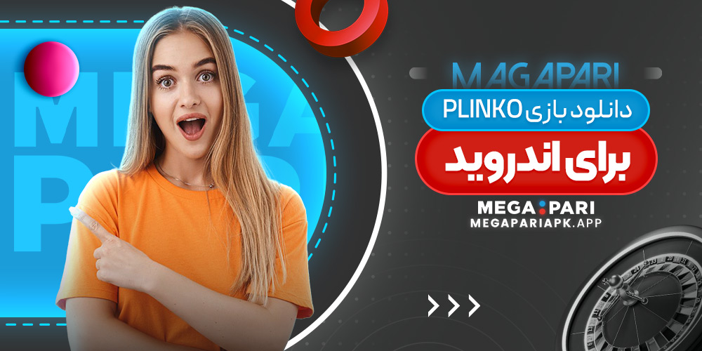 دانلود بازی plinko برای اندروید