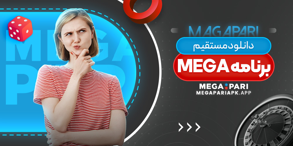 دانلود مستقیم برنامه mega