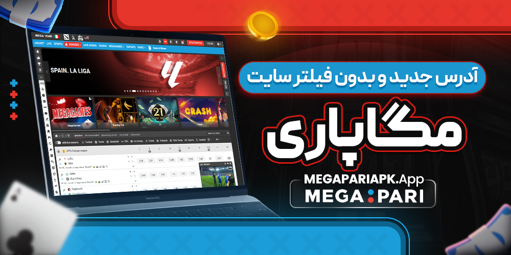 آدرس جدید و بدون فیلتر سایت مگاپاری آدرس جدید و بدون فیلتر سایت مگاپاری