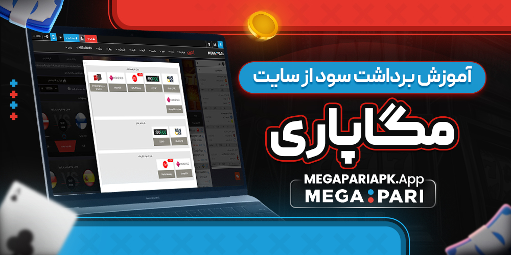 آموزش برداشت سود از سایت مگاپاری آموزش برداشت سود از سایت مگاپاری