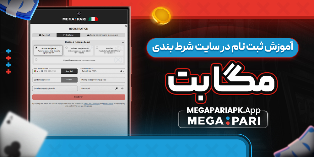 آموزش ثبت نام در سایت شرط بندی مگا بت
