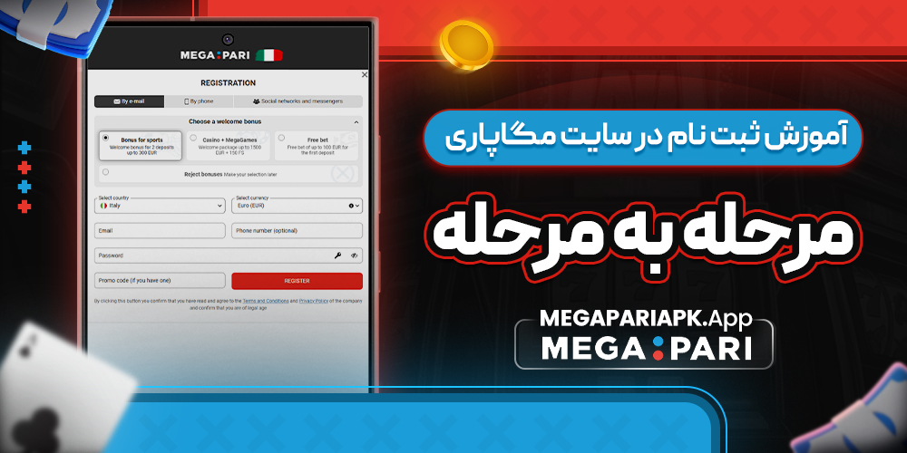 آموزش ثبت نام در سایت مگاپاری مرحله به مرحله آموزش ثبت نام در سایت مگاپاری مرحله به مرحله