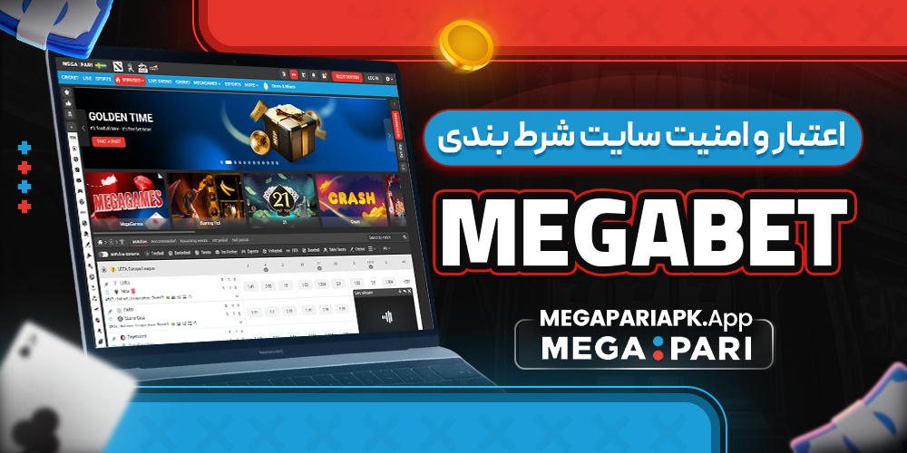 اعتبار و امنیت سایت شرط بندی MegaBet