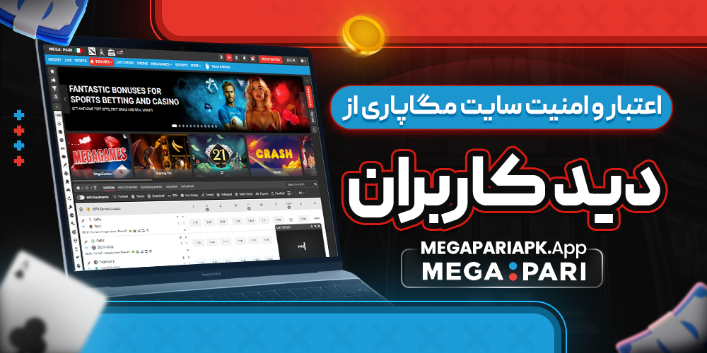 اعتبار و امنیت سایت مگاپاری از دید کاربران اعتبار و امنیت سایت مگاپاری از دید کاربران