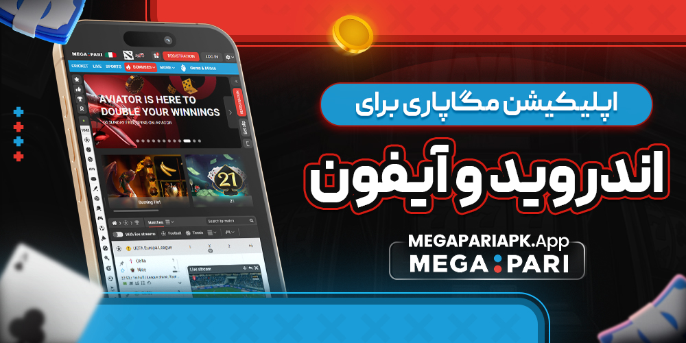 اپلیکیشن مگاپاری برای اندروید و آیفون اپلیکیشن مگاپاری برای اندروید و آیفون
