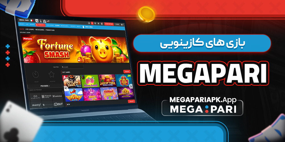 بازی ‌های کازینویی megapari