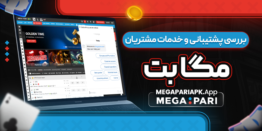 بررسی پشتیبانی و خدمات مشتریان مگا بت