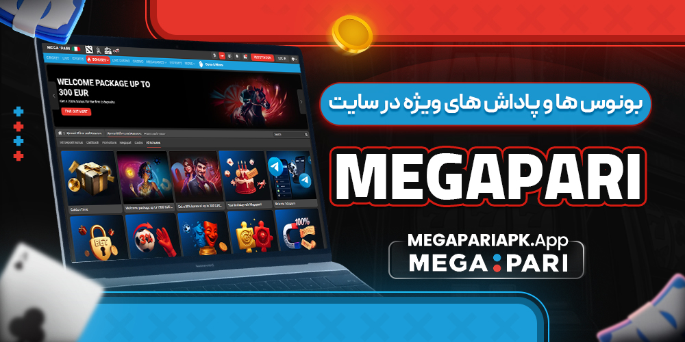 بونوس ‌ها و پاداش ‌های ویژه در سایت megapari
