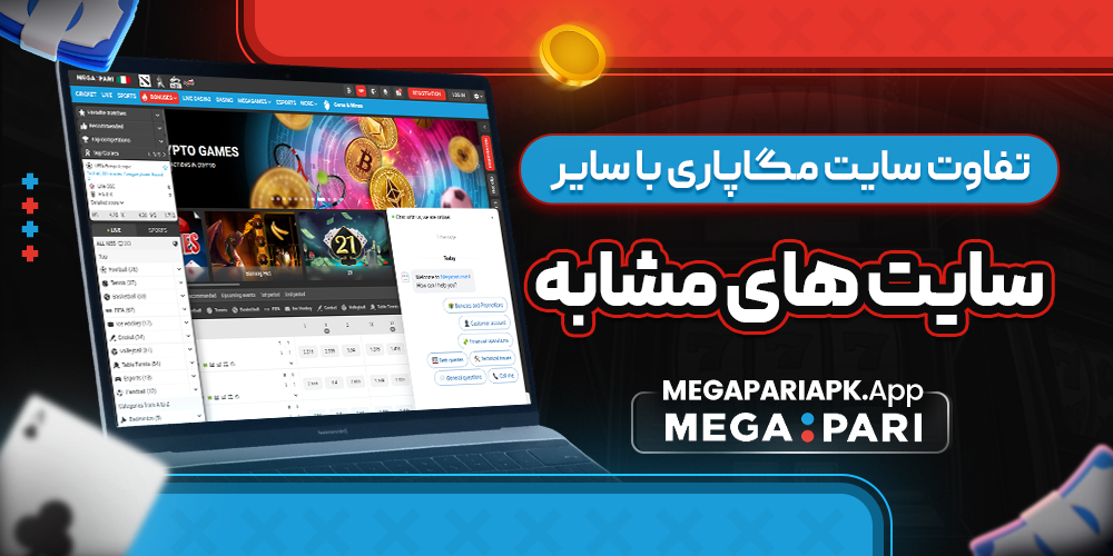 تفاوت سایت مگاپاری با سایر سایت ‌های مشابه