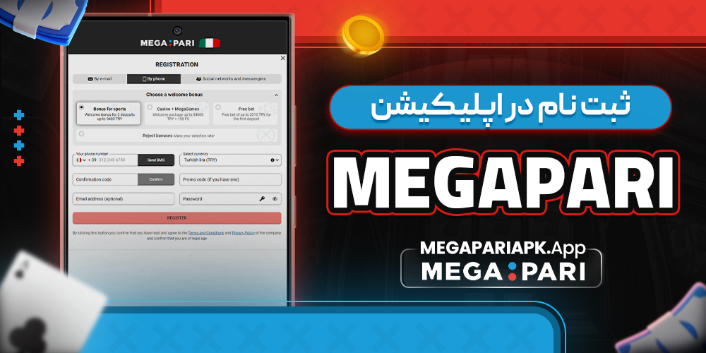 ثبت نام در اپلیکیشن Megapari برای موبایل ثبت نام در اپلیکیشن Megapari برای موبایل