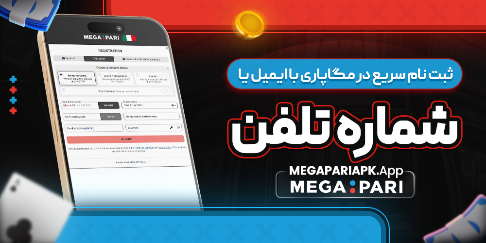 ثبت نام سریع در مگاپاری با ایمیل یا شماره تلفن ثبت نام سریع در مگاپاری با ایمیل یا شماره تلفن