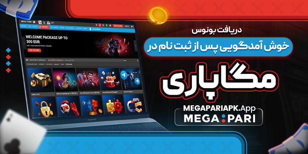 دریافت بونوس خوش ‌آمدگویی پس از ثبت نام در مگاپاری