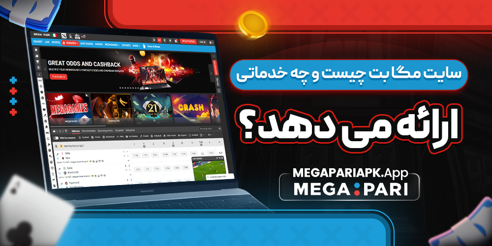 سایت مگا بت چیست و چه خدماتی ارائه می ‌دهد؟