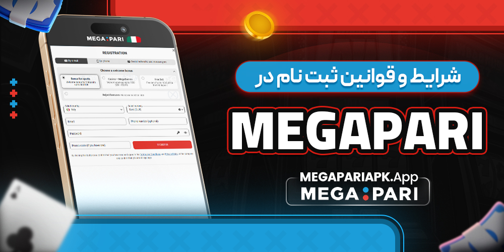 شرایط و قوانین ثبت نام در Megapari شرایط و قوانین ثبت نام در Megapari