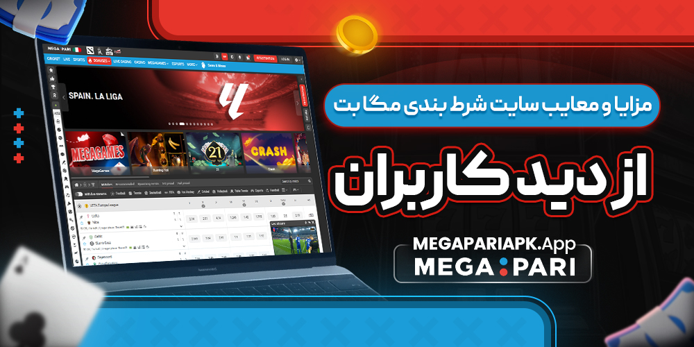 مزایا و معایب سایت شرط بندی مگا بت از دید کاربران