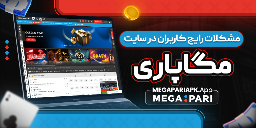 مشکلات رایج کاربران در سایت مگاپاری مشکلات رایج کاربران در سایت مگاپاری