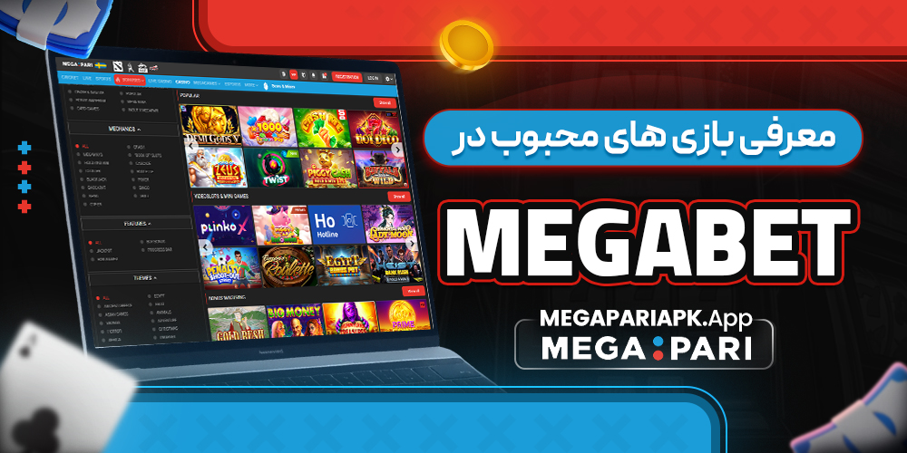 معرفی بازی ‌های محبوب در MegaBet