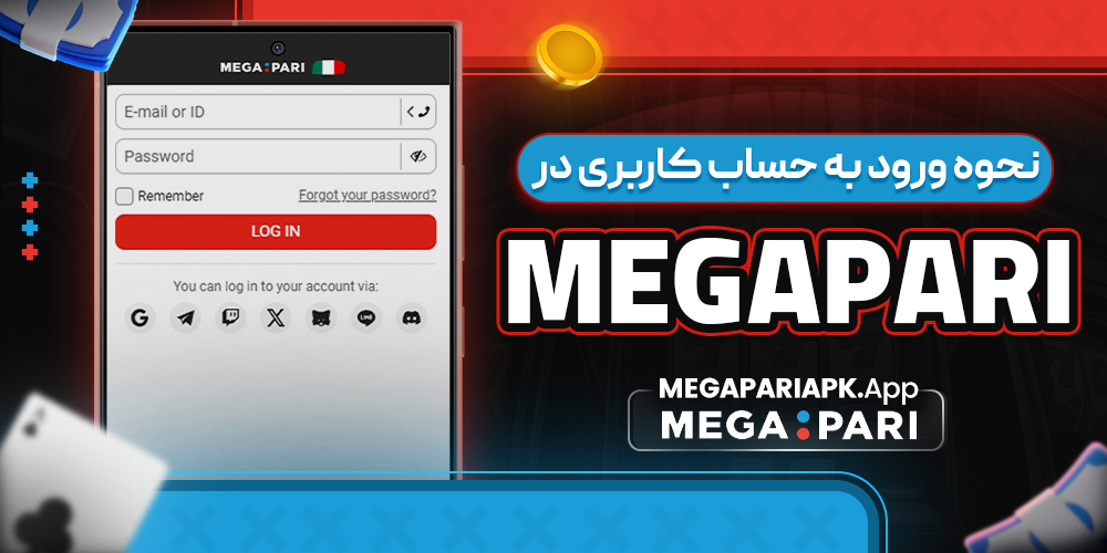 نحوه ورود به حساب کاربری در megapari نحوه ورود به حساب کاربری در megapari