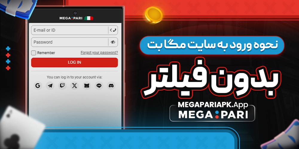 نحوه ورود به سایت مگا بت بدون فیلتر