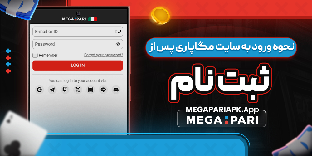 نحوه ورود به سایت مگاپاری پس از ثبت نام نحوه ورود به سایت مگاپاری پس از ثبت نام