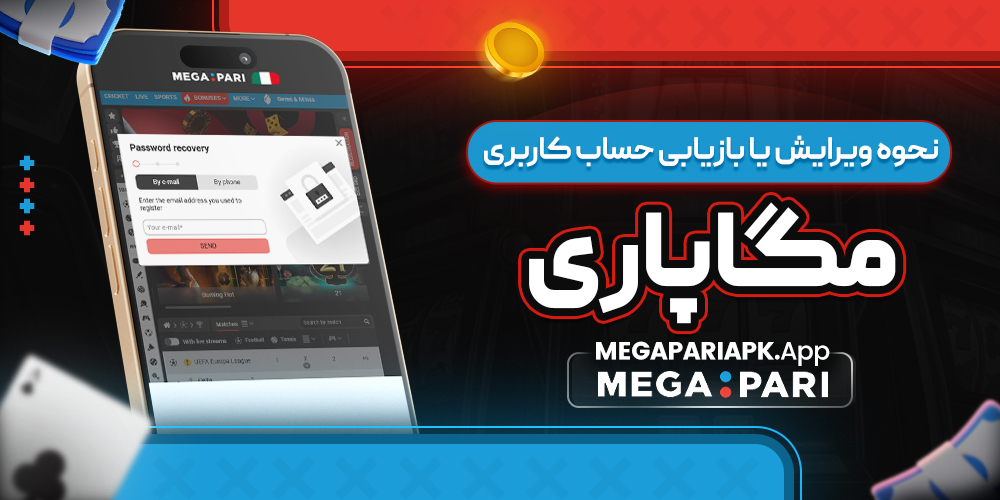 نحوه ویرایش یا بازیابی حساب کاربری مگاپاری نحوه ویرایش یا بازیابی حساب کاربری مگاپاری