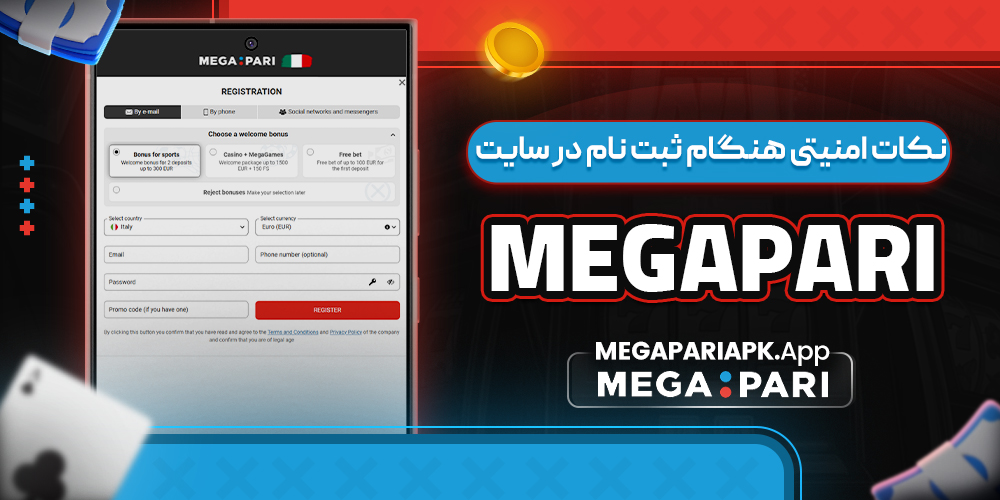 نکات امنیتی هنگام ثبت نام در سایت Megapari نکات امنیتی هنگام ثبت نام در سایت Megapari