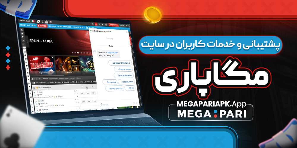 پشتیبانی و خدمات کاربران در سایت مگاپاری پشتیبانی و خدمات کاربران در سایت مگاپاری