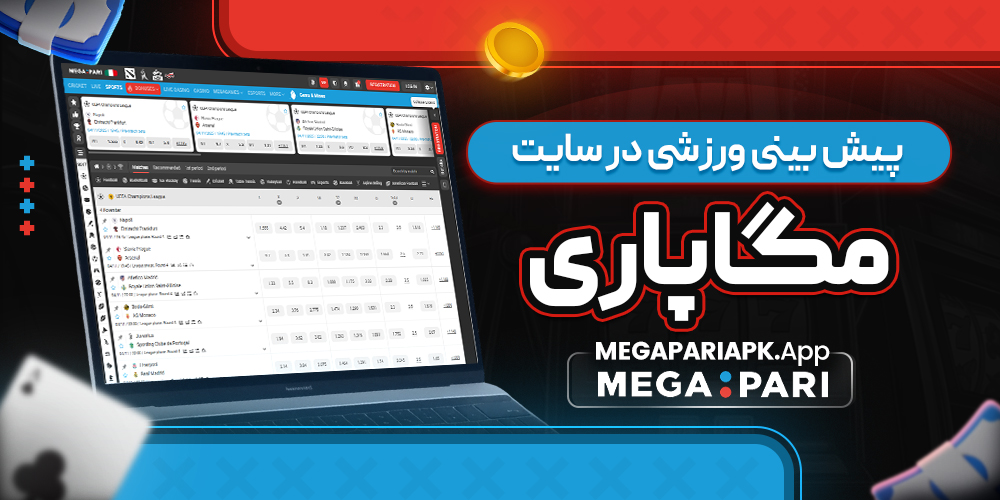 پیش بینی ورزشی در سایت مگاپاری پیش بینی ورزشی در سایت مگاپاری
