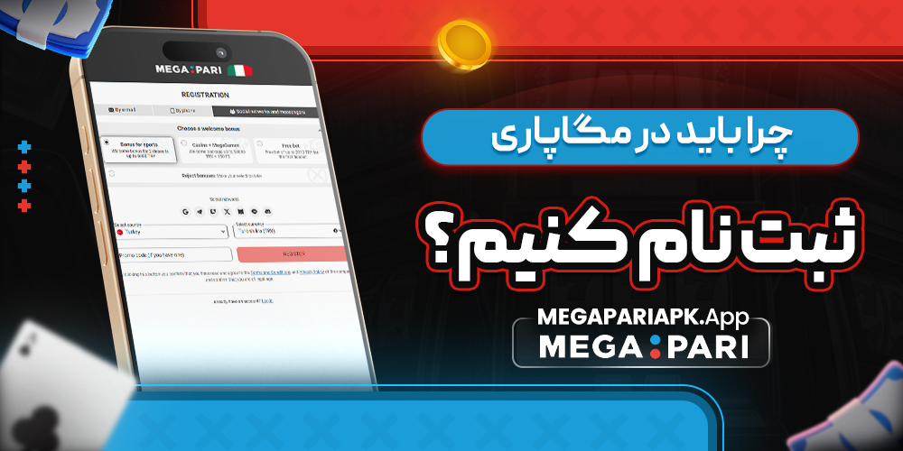 چرا باید در مگاپاری ثبت نام کنیم؟ چرا باید در مگاپاری ثبت نام کنیم؟